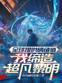 全球提供情緒值,我締造超凡黎明
