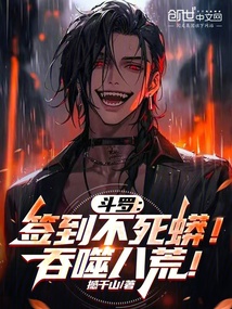鬥羅:簽到不死蟒!吞噬八荒!