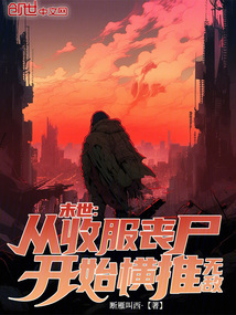 末世:從收服喪屍開始橫推無敵