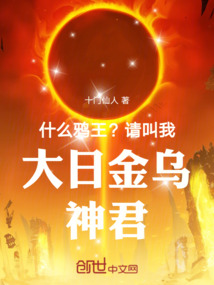 什麼鴉王?請叫我大日金烏神君