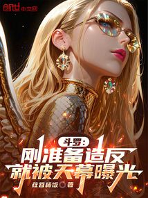 鬥羅:剛準備造反,就被天幕曝光