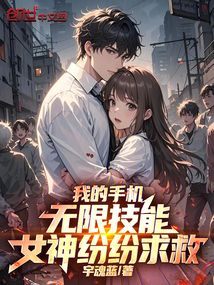 我的手機無限技能,女神紛紛求救