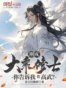 剛成大乘修士,你告訴我在高武? 封面 剛成大乘修士,你告訴我在高武? 封面