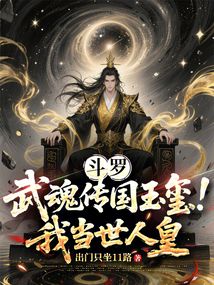鬥羅:武魂傳國玉璽!我當世人皇