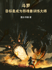 鬥羅:目標是成為邪魂獸訓練大師