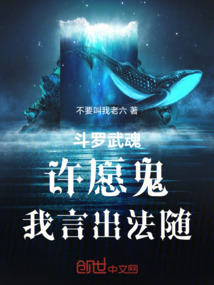 鬥羅:武魂許願鬼,我言出法隨!