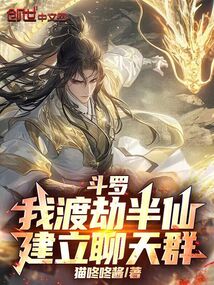 鬥羅:我渡劫半仙,建立聊天群!