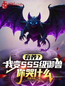 棄養?我變SSS級御獸你哭什麼