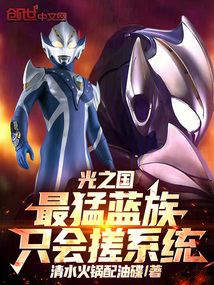 光之國:最猛藍族,只會搓系統