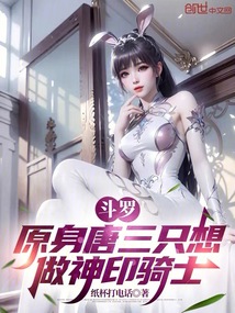 鬥羅:原身唐三隻想做神印騎士