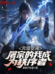 充值變強,屠宗的我成為秩序者