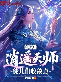 鬥羅:逍遙天師,徒兒們收斂點!