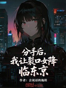 分手後,我讓裂口女降臨東京