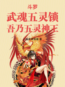 鬥羅:武魂五靈鎖,吾乃五靈神王