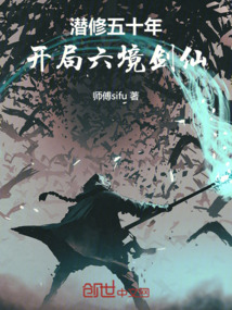 潛修五十年,開局六境劍仙