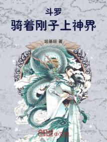 鬥羅:騎著剛子上神界