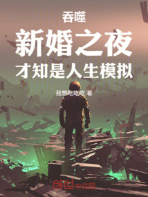 吞噬:新婚之夜,才知是人生模擬