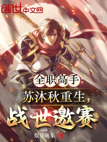 全職高手:蘇沐秋重生,戰世邀賽