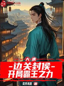 大唐:邊關封侯,開局霸王之力