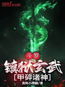 鬥羅:鎮獄玄武,甲碎諸神!
