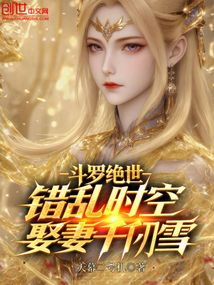 鬥羅絕世:錯亂時空,娶妻千仞雪 封面 鬥羅絕世:錯亂時空,娶妻千仞雪 封面