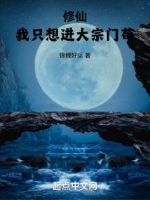 修仙:我只想進大宗門苟 封面 修仙:我只想進大宗門苟 封面