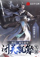 洪荒:重生帝辛,閉關就能變強