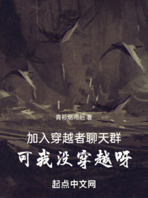 加入穿越者聊天群,可我沒穿越呀