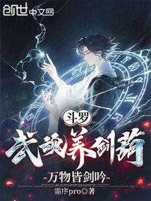 鬥羅:武魂養劍葫,萬物皆劍吟