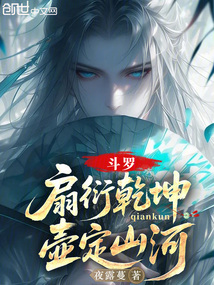 鬥羅:扇衍乾坤,壺定山河 封面 鬥羅:扇衍乾坤,壺定山河 封面