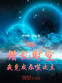 武動:錯亂時空,我竟成吞噬之主