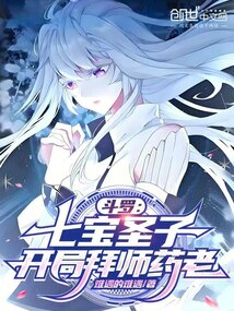 鬥羅:七寶聖子,開局拜師藥老