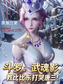 鬥羅:武魂影,教比比東打哭唐三