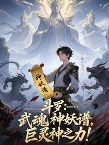 鬥羅:武魂神妖譜,巨靈神之力!