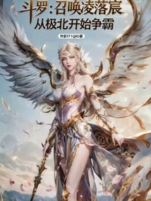 鬥羅:召喚凌落宸從極北開始爭霸 封面 鬥羅:召喚凌落宸從極北開始爭霸 封面