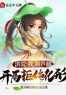 洪荒:我,葫蘆藤,開局拒絕化形