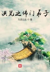 洪荒之佛門弟子