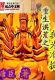 重生洪荒之我為準提