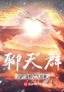 聊天群:同時穿越億萬世界