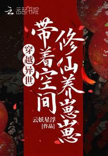 穿越異世,帶著空間修仙養崽崽