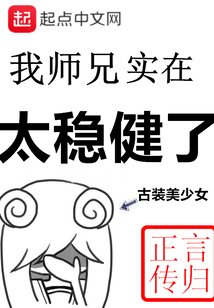 我師兄實在太穩健了 封面 我師兄實在太穩健了 封面