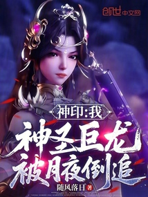 神印:我,神聖巨龍,被月夜倒追
