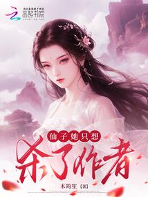 仙子她只想殺了作者 封面 仙子她只想殺了作者 封面