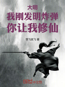 大明:我剛發明炸彈,你讓我修仙