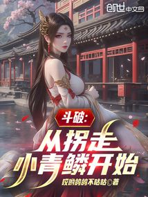 鬥破:從拐走小青鱗開始