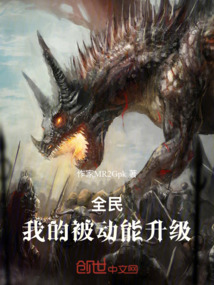 全民:我的被動能升級