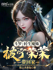 鬥羅:轉生魔蛛,被寧榮榮帶回家