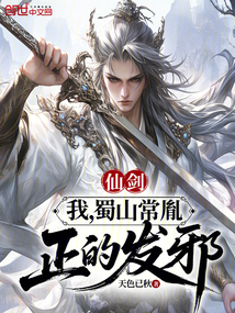 仙劍:我,蜀山常胤,正的發邪! 封面 仙劍:我,蜀山常胤,正的發邪! 封面