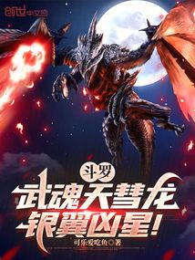 鬥羅:武魂天彗龍,銀翼兇星!