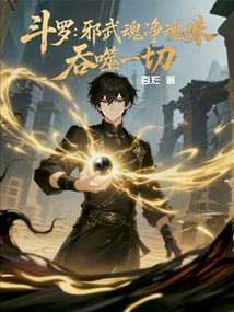鬥羅:邪武魂淨魂珠,吞噬一切